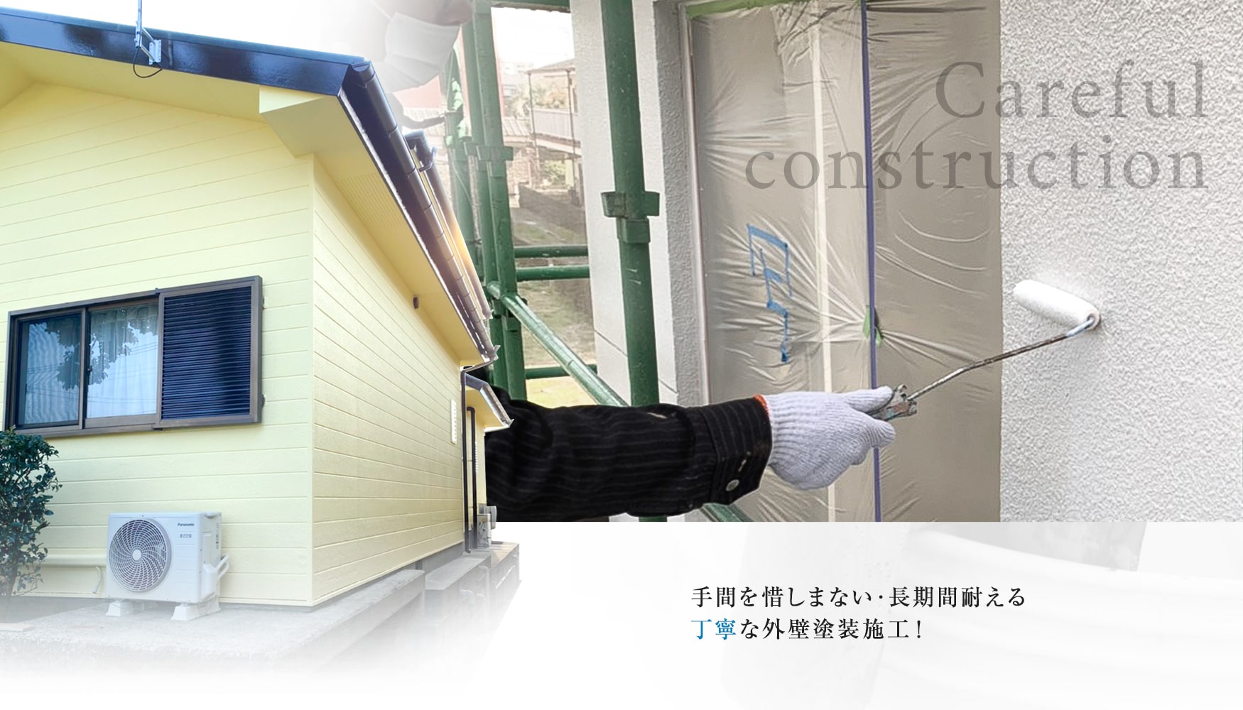 手間を惜しまない・長期間耐える丁寧な外壁塗装施工！