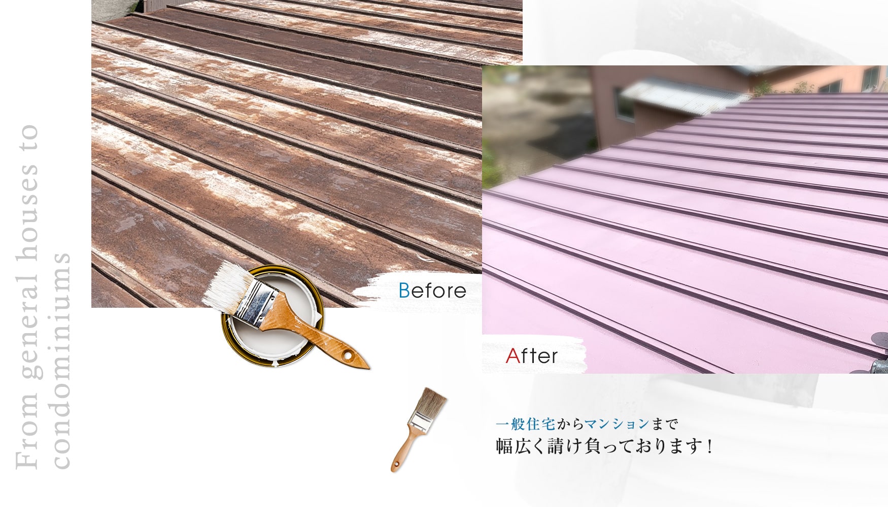 一般住宅からマンションまで幅広く請け負っております！