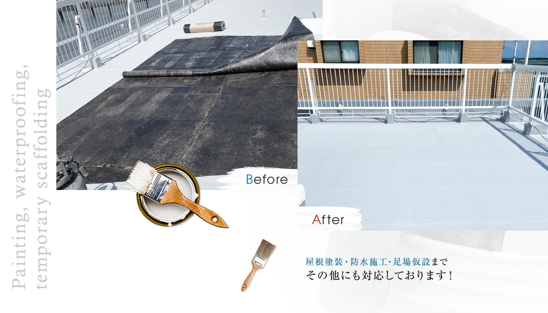 屋根塗装・防水加工・足場仮設まで その他にも対応しております！