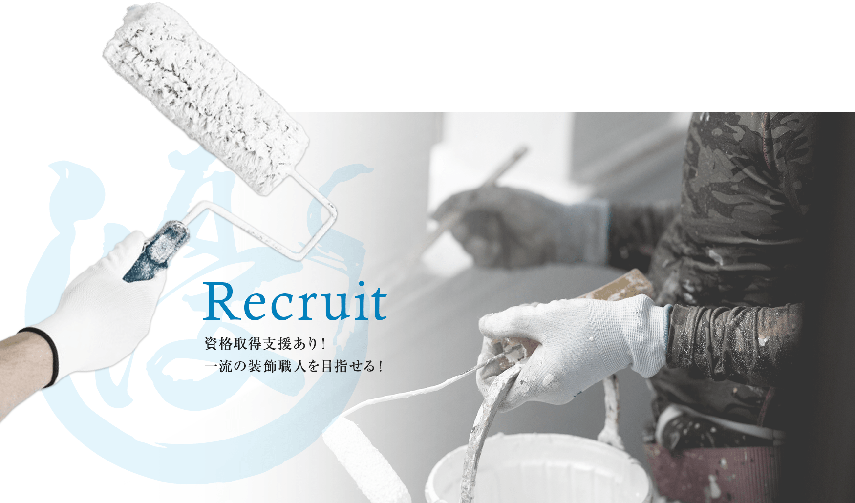 Recruit 資格取得支援あり！一流の装飾職人を目指せる！